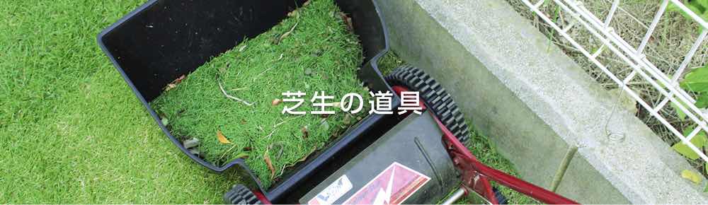 芝生の道具 芝生の手入れや植え方の紹介 芝生生活